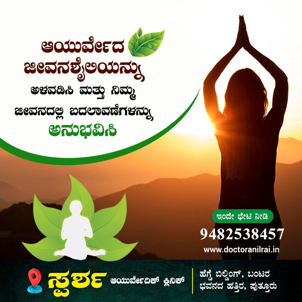 ಜೀವನಶೈಲಿಯ ಸಮಸ್ಯೆಗಳಿಗೆ ಡಾ. ಅನಿಲ್ ರೈ ಅವರ ಸ್ಪರ್ಷ ಆಯುರ್ವೇದಿಕ್ ಕ್ಲಿನಿಕ್ ನಲ್ಲಿ ದೊರೆಯುವ ಪರಿಹಾರ ಮಾಹಿತಿಯನ್ನು ಒಳಗೊಂಡ ಚಿತ್ರ. 