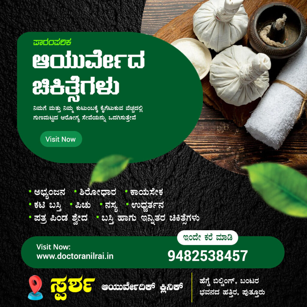 ಡಾ. ಅನಿಲ್ ರೈ ಅವರ ಸ್ಪರ್ಷ ಕ್ಲಿನಿಕ್ ನಲ್ಲಿ ದೊರೆಯುವ ಆಯುರ್ವೇದ ಚಿಕಿತ್ಸೆಗಳ ಮಾಹಿತಿ ಒಳಗೊಂಡ ಚಿತ್ರ. 