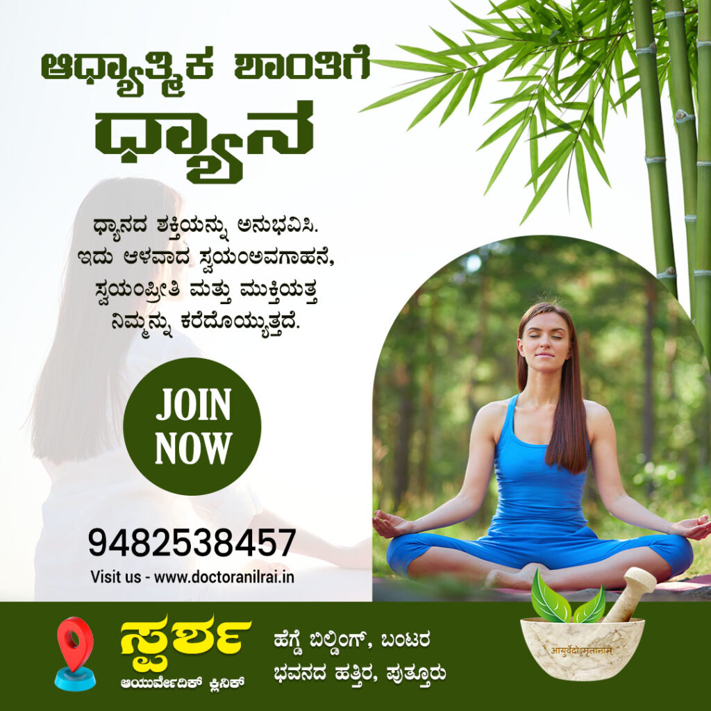 ಡಾ. ಅನಿಲ್ ರೈ ಅವರ ಸ್ಪರ್ಷ ಕ್ಲಿನಿಕ್ ನಲ್ಲಿ ದೊರೆಯುವ ಸರಳ ಧ್ಯಾನದ ಮಾಹಿತಿ ಒಳಗೊಂಡ ಚಿತ್ರ. 