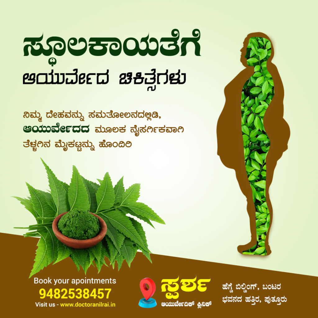 ಸ್ಥೂಲಕಾಯದ ಸಮಸ್ಯೆಗಳಿಗೆ ಡಾ. ಅನಿಲ್ ರೈ ಅವರ ಸ್ಪರ್ಷ ಆಯುರ್ವೇದಿಕ್ ಕ್ಲಿನಿಕ್ ನಲ್ಲಿ ದೊರೆಯುವ ಪರಿಹಾರ ಮಾಹಿತಿಯನ್ನು ಒಳಗೊಂಡ ಚಿತ್ರ. 