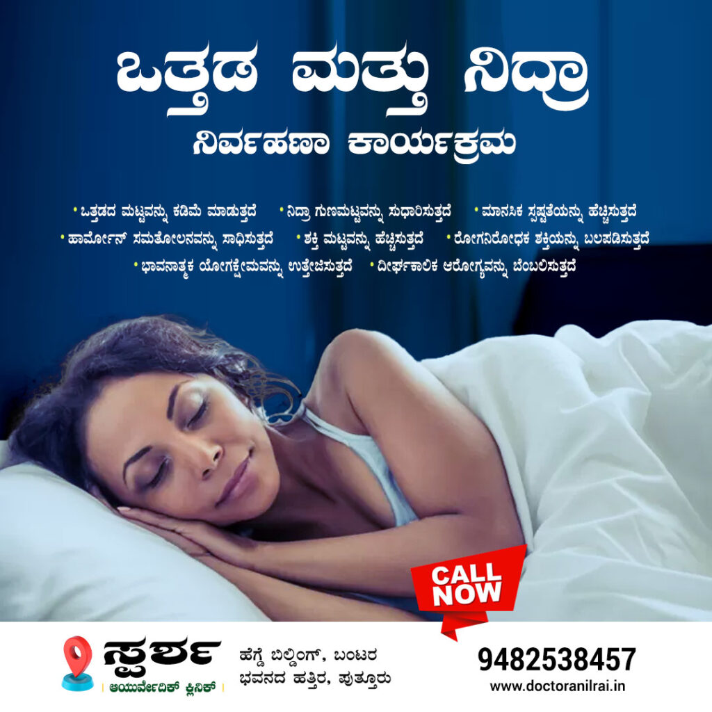 ಒತ್ತಡ ಮತ್ತು ನಿದ್ರೆಯ ಸಮಸ್ಯೆಗಳಿಗೆ ಡಾ. ಅನಿಲ್ ರೈ ಮತ್ತು ತಂಡದ ಆಯುರ್ವೇದಿಕ್ ಕ್ಲಿನಿಕಲ್ ಕೇರಿಂಗ್ ಪರಿಹಾರ ಮಾಹಿತಿಯನ್ನು ಒಳಗೊಂಡ ಚಿತ್ರ. 