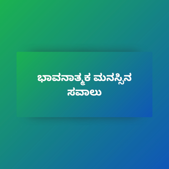 ಹಸೀರು ಮತ್ತು ನೀಲಿ ಬಣ್ಣಗಳ ಮಿಶ್ರಿತ ಹಿನ್ನಲೆಯುಳ್ಳ ಚಿತ್ರದಲ್ಲಿ "ಭಾವನಾತ್ಮಕ ಮನಸ್ಸಿನ ಸವಾಲು" ಎಂಬ ವಾಕ್ಯವಿದೆ. 