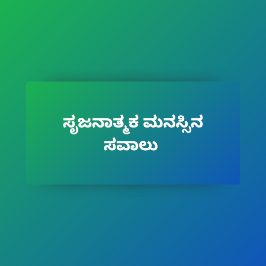 ಹಸೀರು ಮತ್ತು ನೀಲಿ ಬಣ್ಣಗಳ ಮಿಶ್ರಿತ ಹಿನ್ನಲೆಯುಳ್ಳ ಚಿತ್ರದಲ್ಲಿ "ಸೃಜನಶೀಲ ಮನಸ್ಸಿನ ಸವಾಲು" ಎಂಬ ವಾಕ್ಯವಿದೆ. 