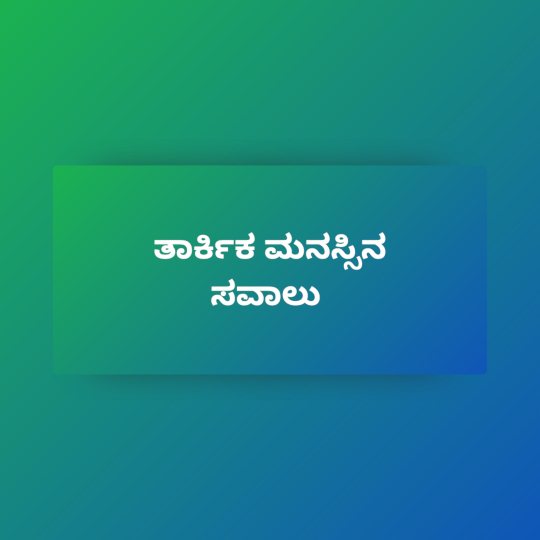 ಹಸೀರು ಮತ್ತು ನೀಲಿ ಬಣ್ಣಗಳ ಮಿಶ್ರಿತ ಹಿನ್ನಲೆಯುಳ್ಳ ಚಿತ್ರದಲ್ಲಿ "ತಾರ್ಕಿಕ ಮನಸ್ಸಿನ ಸವಾಲು" ಎಂಬ ವಾಕ್ಯವಿದೆ. 