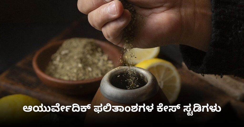  ಆಯುರ್ವೇದ ಔಷಧವನ್ನು ಪಾತ್ರೆಗೆ ತುಂಬುತ್ತಿರುವ ಕೈಯ ಚಿತ್ರದ ಮೇಲೆ "ಆಯುರ್ವೇದ ಫಲಿತಾಂಶಗಳ ಕೇಸ್ ಸ್ಟಡಿಗಳು" ಎಂಬ ವಾಕ್ಯವಿದೆ.  