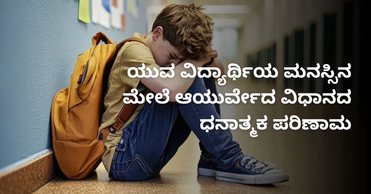 image-of-a-boy-student-sitting-on-the-floor-with-an-emotionaly-dull-state-of-mind-and-the-image-includes-text-in-kannada ಕಲಿಕೆಯಲ್ಲಿ ಆಸಕ್ತಿ ಕಳೆದುಕೊಂಡು ಭಾವುಕನಾಗಿ ನೆಲದಮೇಲೆ ಕುಳಿತಿರುವ ಬಾಲಕ ವಿದ್ಯಾರ್ಥಿಯ ಚಿತ್ರ.