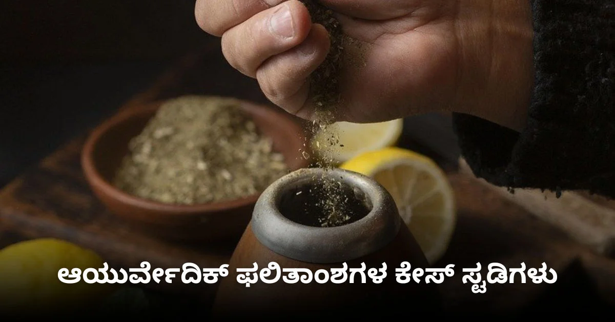  ಆಯುರ್ವೇದ ಔಷಧವನ್ನು ಪಾತ್ರೆಗೆ ತುಂಬುತ್ತಿರುವ ಕೈಯ ಚಿತ್ರದ ಮೇಲೆ "ಆಯುರ್ವೇದ ಫಲಿತಾಂಶಗಳ ಕೇಸ್ ಸ್ಟಡಿಗಳು" ಎಂಬ ವಾಕ್ಯವಿದೆ.  